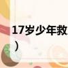17歲少年救人溺亡豆瓣（17歲少年救人溺亡）