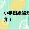 小學班級管理探索（關于小學班級管理探索簡介）