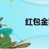 紅包金額多少合適（紅包金額）