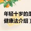 年輕十歲的柔體健康法（關于年輕十歲的柔體健康法介紹）
