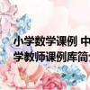 小學數學課例 中小學教師課例庫（關于小學數學課例 中小學教師課例庫簡介）