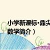 小學新課標·鼎尖教案：數學（關于小學新課標·鼎尖教案：數學簡介）