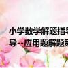 小學數學解題指導--應用題解題策略（關于小學數學解題指導--應用題解題策略簡介）