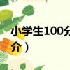小學生100分作文（關于小學生100分作文簡介）