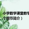 小學數學課堂教學的55個細節（關于小學數學課堂教學的55個細節簡介）