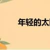 年輕的太陽（關于年輕的太陽介紹）