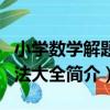 小學數學解題方法大全（關于小學數學解題方法大全簡介）