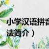小學漢語拼音標調法（關于小學漢語拼音標調法簡介）
