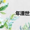 年湮世遠（關于年湮世遠介紹）