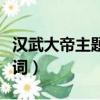 漢武大帝主題曲是什么歌（漢武大帝主題曲歌詞）