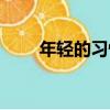 年輕的習慣（關于年輕的習慣介紹）