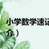 小學數學速記手冊（關于小學數學速記手冊簡介）