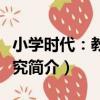 小學時代：教育研究（關于小學時代：教育研究簡介）
