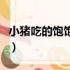 小豬吃的飽飽手指操視頻教程（小豬吃的飽飽）