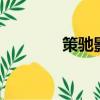 策馳影院免費完整版（cec）