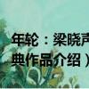 年輪：梁曉聲經典作品（關于年輪：梁曉聲經典作品介紹）