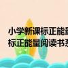 小學新課標正能量閱讀書系：洋蔥頭歷險記（關于小學新課標正能量閱讀書系：洋蔥頭歷險記簡介）