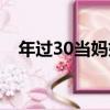 年過30當媽媽（關于年過30當媽媽介紹）