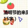 清明節的來歷簡寫五十字（清明節的由來簡寫15字）
