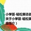 小學版-輕松英語名作欣賞-第1級-英漢雙語讀物-適合小學一·二年級（關于小學版-輕松英語名作欣賞-第1級-英漢雙語讀物-適合小學一·二年級簡介）