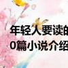 年輕人要讀的50篇小說（關于年輕人要讀的50篇小說介紹）