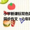 小學新課標雙色同步作文：六年級上（關于小學新課標雙色同步作文：六年級上簡介）