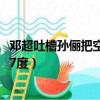 鄧超吐槽孫儷把空調開到27度0（鄧超吐槽孫儷把空調開到27度）