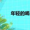 年輕的喝采（關于年輕的喝采介紹）