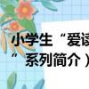 小學生“愛讀本”系列（關于小學生“愛讀本”系列簡介）