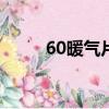 60暖氣片一片帶幾平米（幾平米）