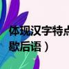 體現漢字特點的歇后語大全（體現漢字特點的歇后語）