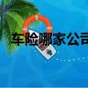 車險哪家公司理賠最好（車險理賠哪家好）
