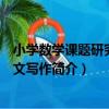 小學數學課題研究與論文寫作（關于小學數學課題研究與論文寫作簡介）