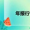 年報行情（關于年報行情介紹）