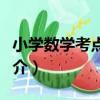 小學數學考點全解（關于小學數學考點全解簡介）