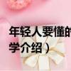 年輕人要懂的心理學（關于年輕人要懂的心理學介紹）