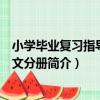 小學畢業復習指導：語文分冊（關于小學畢業復習指導：語文分冊簡介）