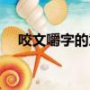 咬文嚼字的意思解釋（咬文嚼字的意思）