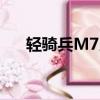 輕騎兵M7當年賣多少錢（輕騎兵m7）