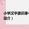 小學漢字通識課·一年級下（關于小學漢字通識課·一年級下簡介）