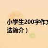 小學生200字作文精評精選（關于小學生200字作文精評精選簡介）