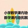 小學數學課內培優跟蹤練習冊二年級 上冊 全彩（關于小學數學課內培優跟蹤練習冊二年級 上冊 全彩簡介）