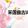 采蓮曲古詩及意思（采蓮曲古詩意思）