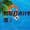 物理打點計時器求加速度（打點計時器求加速度）