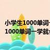 小學生1000單詞一學就會：發音、單詞雙突破（關于小學生1000單詞一學就會：發音、單詞雙突破簡介）
