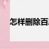 怎樣刪除百度賬號注冊（百度帳號注冊）