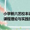 小學新六藝校本課程理論與實踐探索（關于小學新六藝校本課程理論與實踐探索簡介）