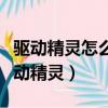 驅動精靈怎么安裝攝像頭驅動程序（攝像頭驅動精靈）