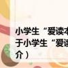 小學生“愛讀本”系列·兒童勵志：給小學生的50封信（關于小學生“愛讀本”系列·兒童勵志：給小學生的50封信簡介）