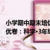 小學期中期末培優卷：科學·3年級上（關于小學期中期末培優卷：科學·3年級上簡介）